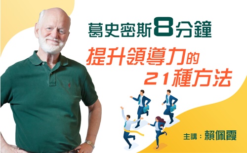 葛史密斯 8分鐘提升領導力的21種方法 葛史密斯 8分鐘提升領導力的21種方法