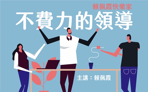 賴佩霞快樂家-不費力的領導