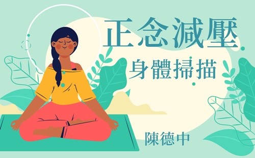 正念減壓：身體掃描