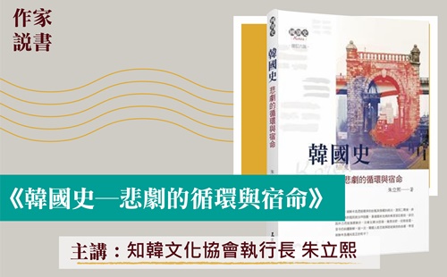 作家說書─韓國史:悲劇的循環與宿命 作家說書─韓國史:悲劇的循環與宿命