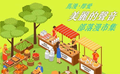 部落漫市集-美麗的聲音 部落漫市集-美麗的聲音