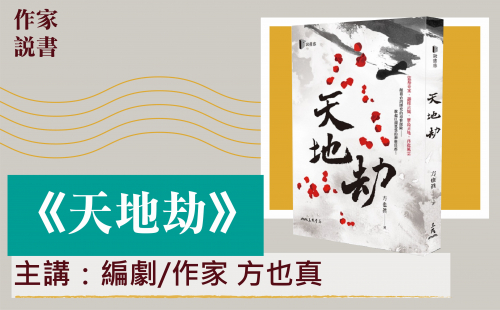 作家說書-天地劫