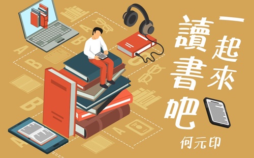 人生好時光─一起來讀書吧 人生好時光─一起來讀書吧