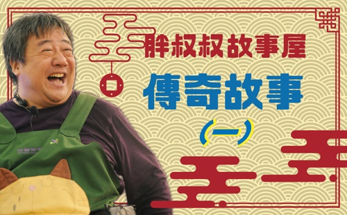 胖叔叔故事屋-傳奇故事(一)