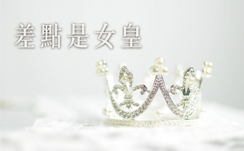 差點是女皇 差點是女皇