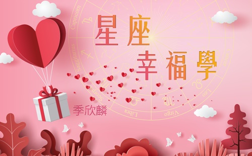 季欣麟  星座幸福學