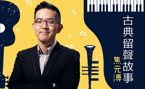 古典留聲故事 古典留聲故事