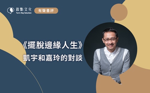 有聲書評-擺脫邊緣人生
