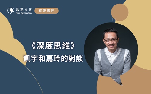 有聲書評-深度思維