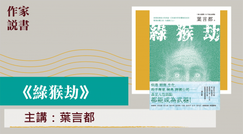作家說書-綠猴劫
