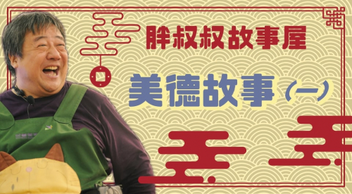 胖叔叔故事屋--美德故事(一)