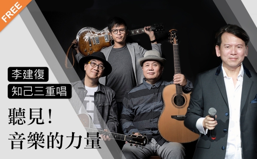 聽見音樂的力量