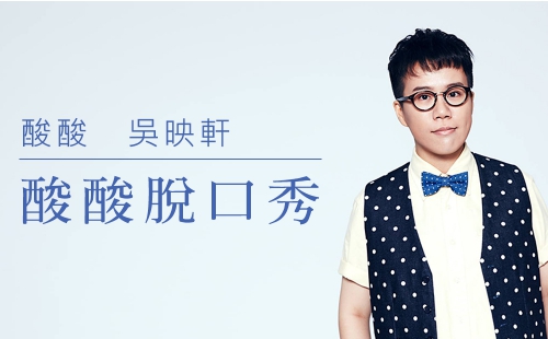 酸酸脫口秀 酸酸脫口秀
