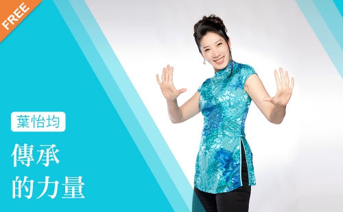 傳承的力量 傳承的力量