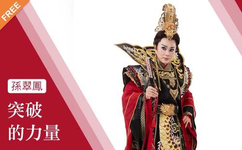 突破的力量 突破的力量