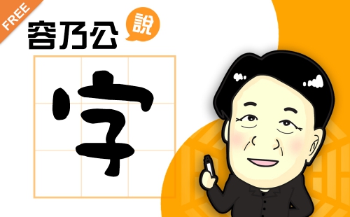 容乃公說字