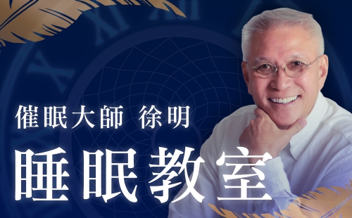 睡眠教室 睡眠教室