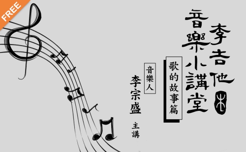 李吉他音樂小講堂-歌的故事篇 李吉他音樂小講堂-歌的故事篇