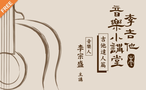 李吉他音樂小講堂-吉他達人篇
