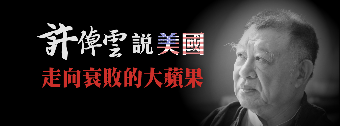 許倬雲說美國：走向衰敗的大蘋果