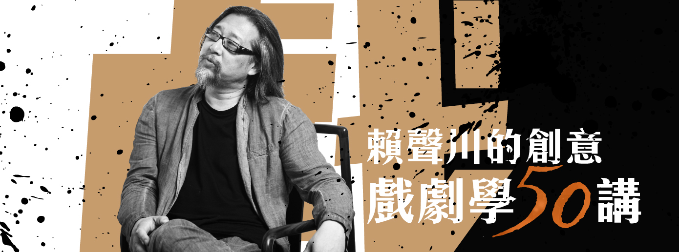 賴聲川的創意:戲劇學50講 賴聲川的創意:戲劇學50講