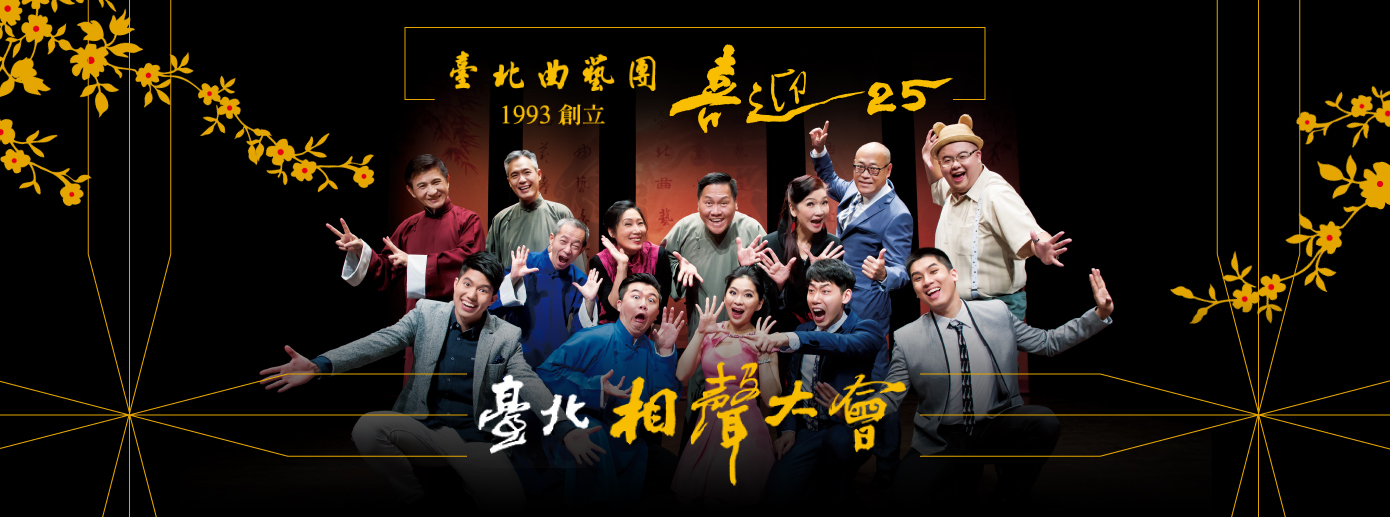 台北相聲大會 台北相聲大會