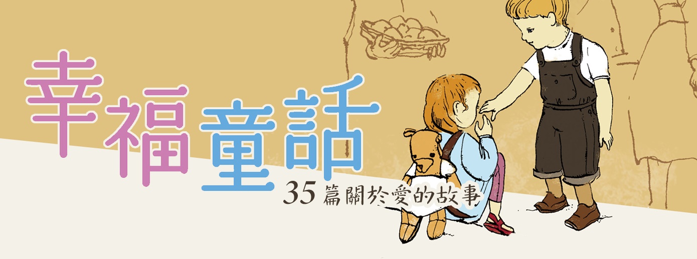 幸福童話 幸福童話