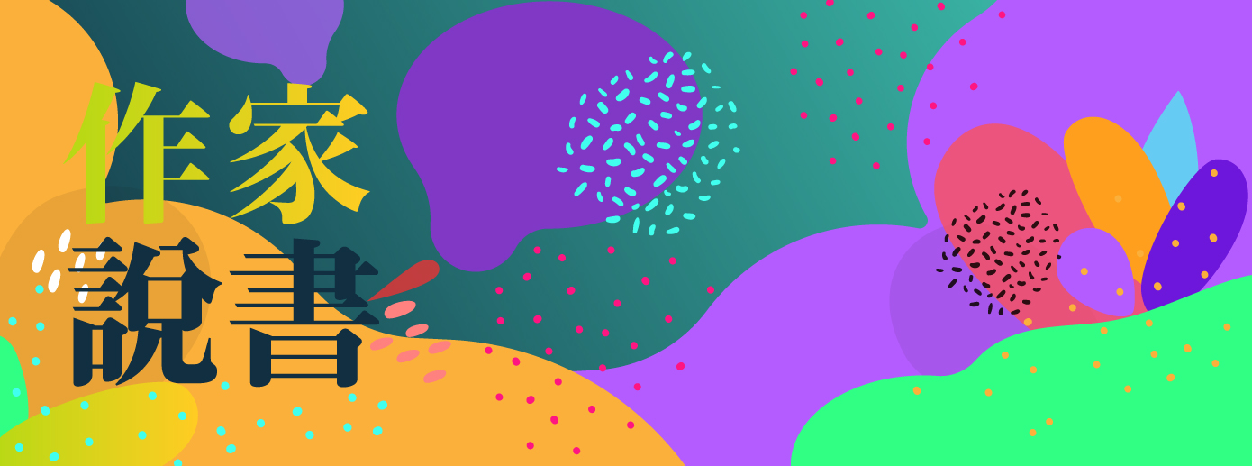 作家說書─邱文仁《拒當AI時代的局外人》