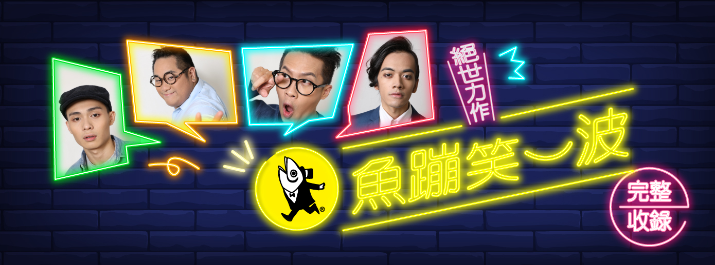 魚蹦笑一波 魚蹦笑一波