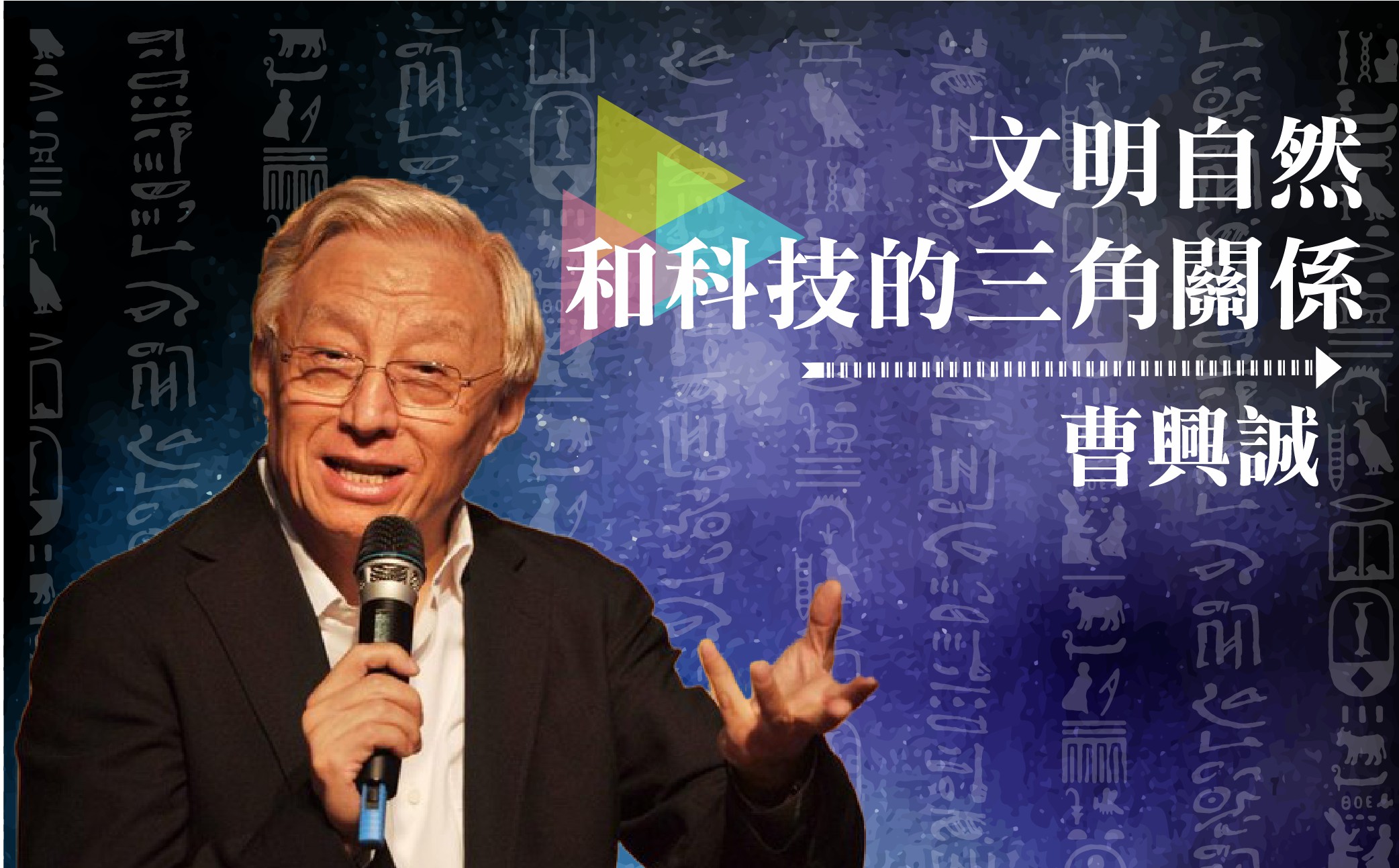 文明、自然和科技的三角關係 文明、自然和科技的三角關係