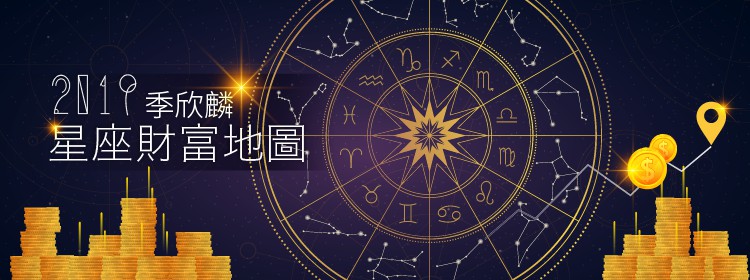季欣麟2019星座財富地圖 季欣麟2019星座財富地圖