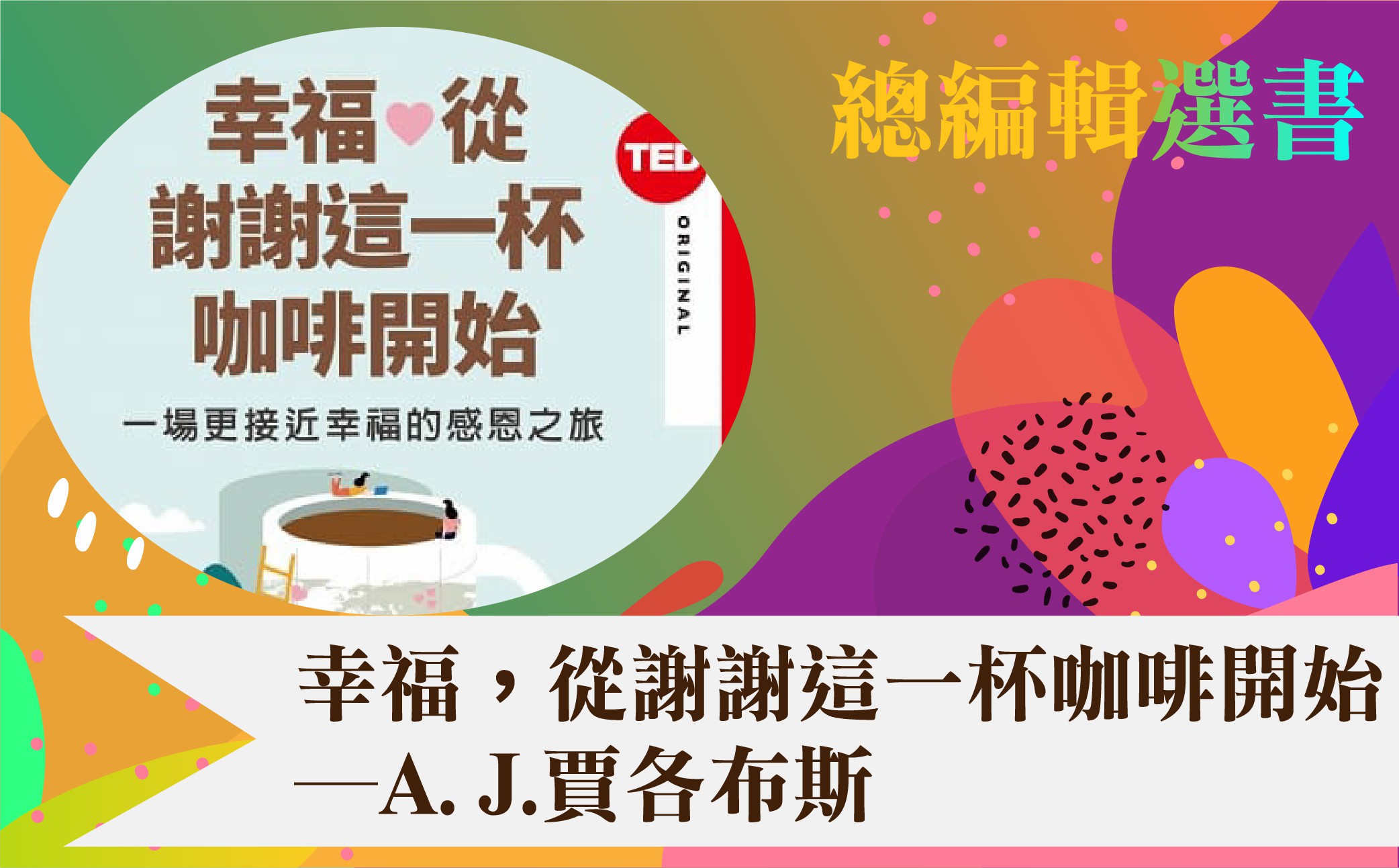 幸福，從謝謝這一杯咖啡開始