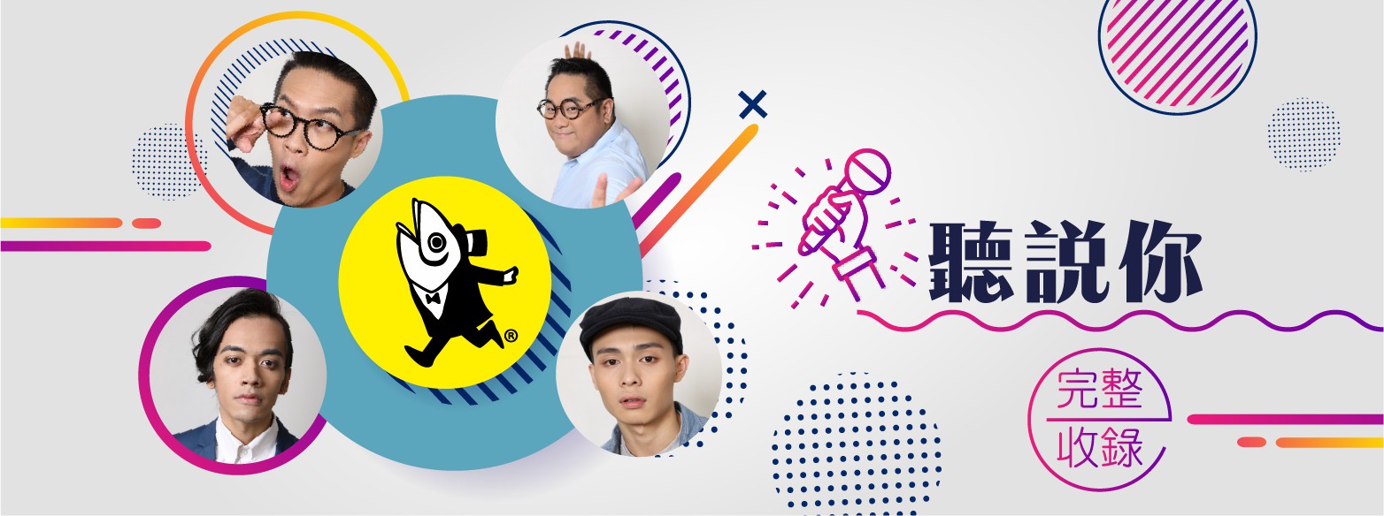 聽說你 聽說你