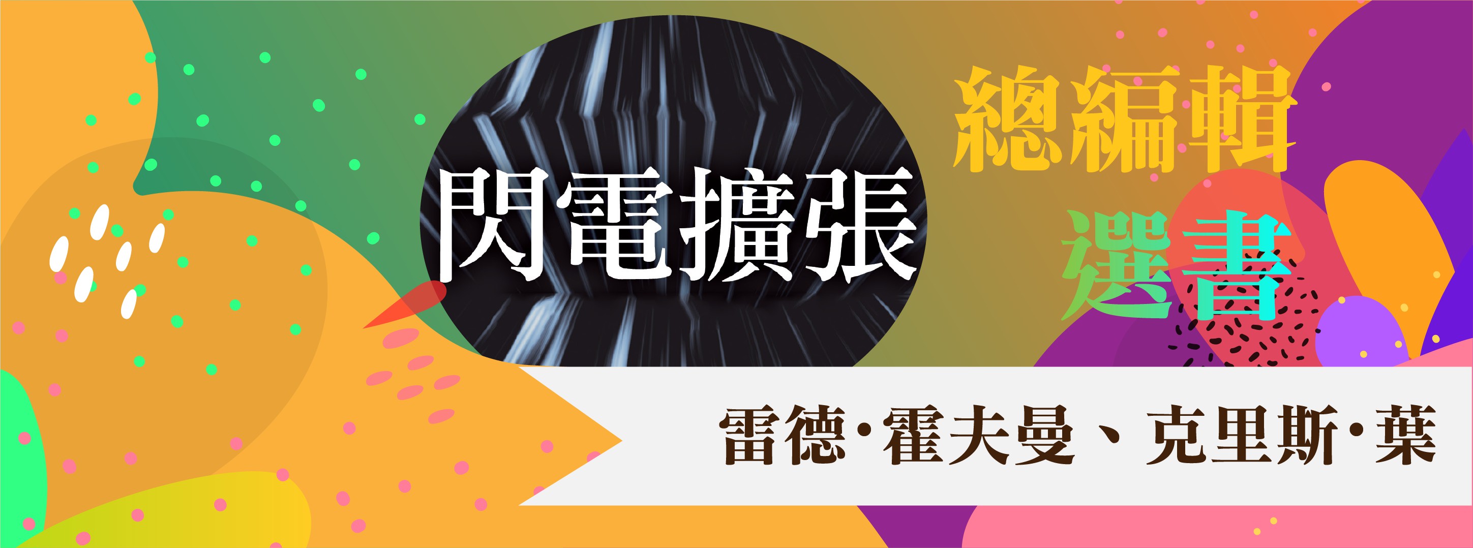 閃電擴張 閃電擴張