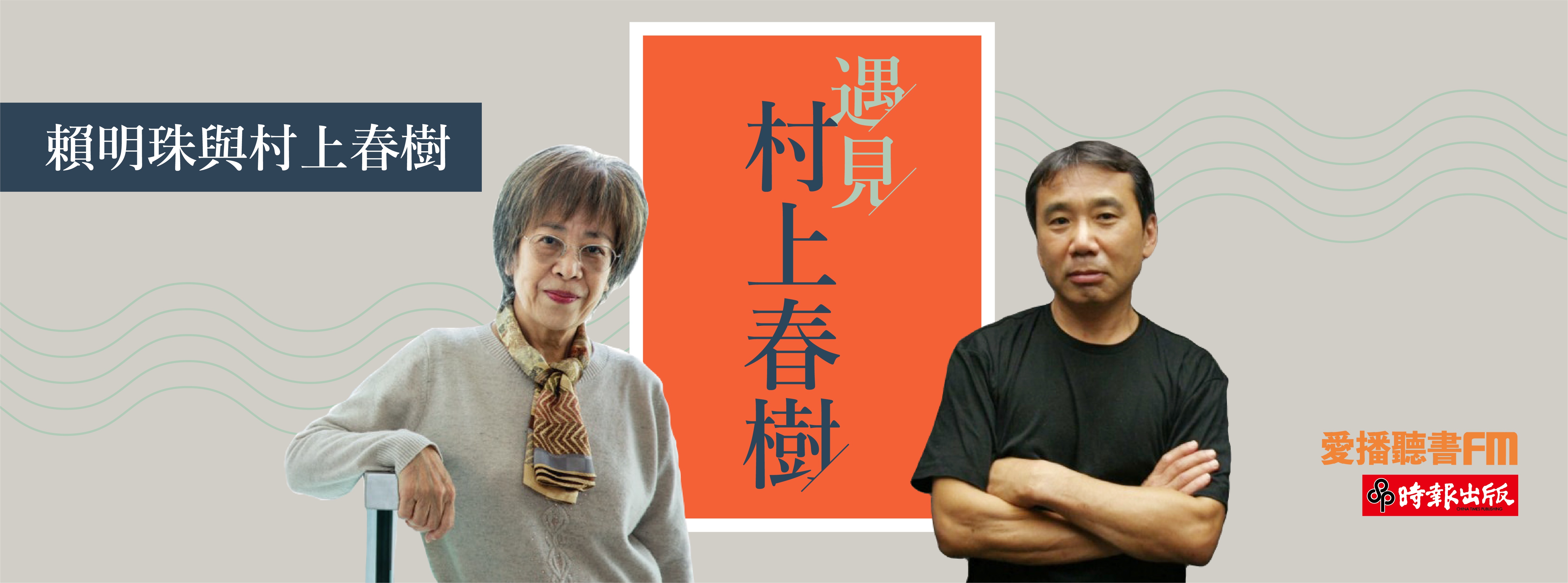 編輯談書-賴明珠與村上春樹 編輯談書-賴明珠與村上春樹