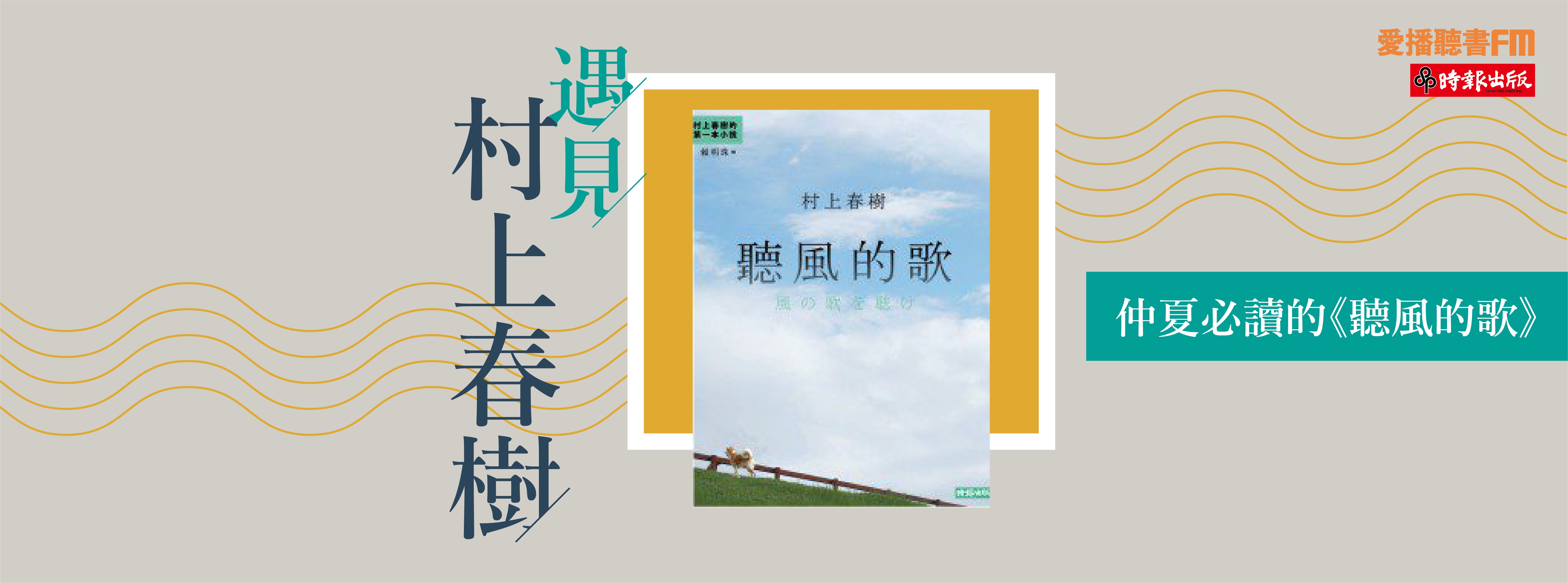 編輯談書-仲夏必讀的《聽風之歌》 編輯談書-仲夏必讀的《聽風之歌》