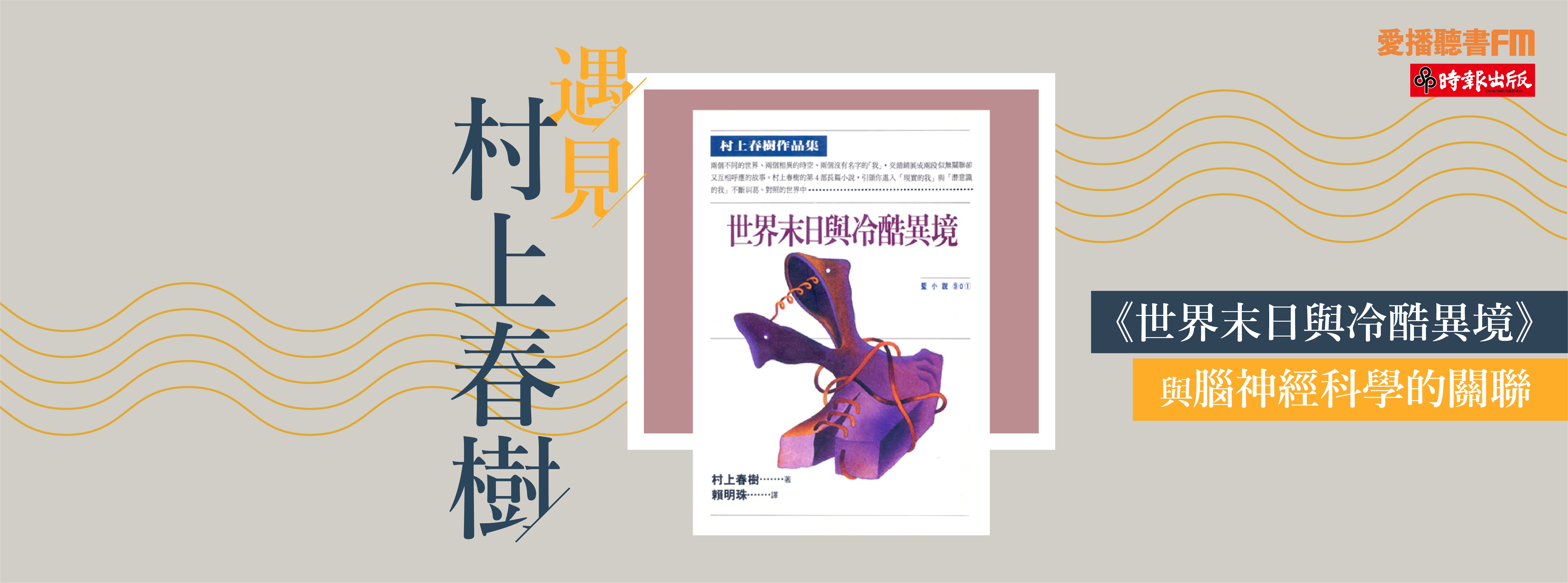 編輯談書─《世界末日與冷酷異境》與腦神經科學的關聯 編輯談書─《世界末日與冷酷異境》與腦神經科學的關聯