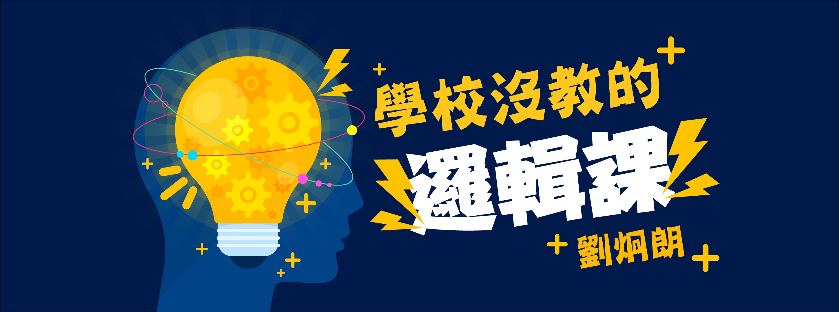 學校沒教的邏輯課 學校沒教的邏輯課