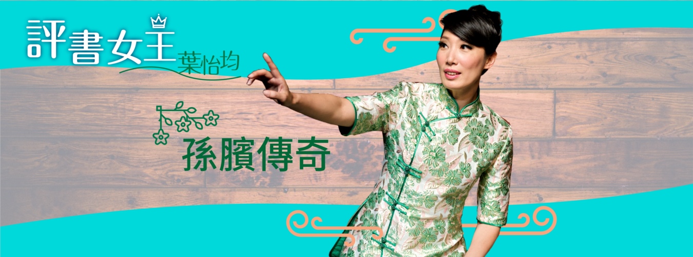 評書女王葉怡均 孫臏傳奇 評書女王葉怡均 孫臏傳奇