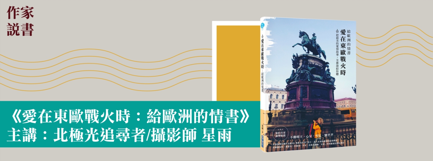 作家說書─《愛在東歐戰火時:給歐洲的情書》 作家說書─《愛在東歐戰火時:給歐洲的情書》