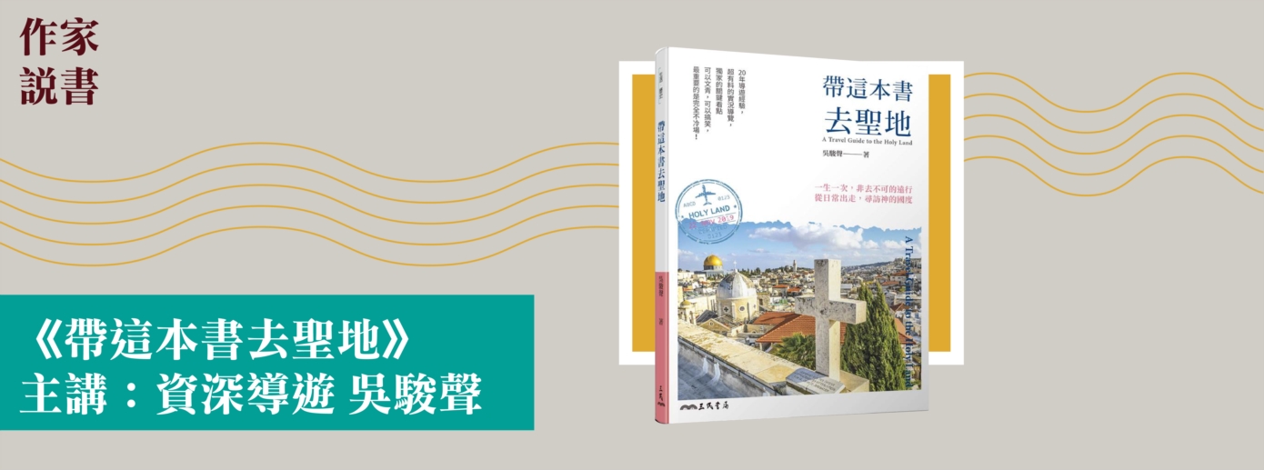 作家說書─《帶這本書去聖地》 作家說書─《帶這本書去聖地》