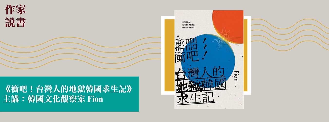 作家說書─《衝吧!台灣人的地獄韓國求生記》 作家說書─《衝吧!台灣人的地獄韓國求生記》