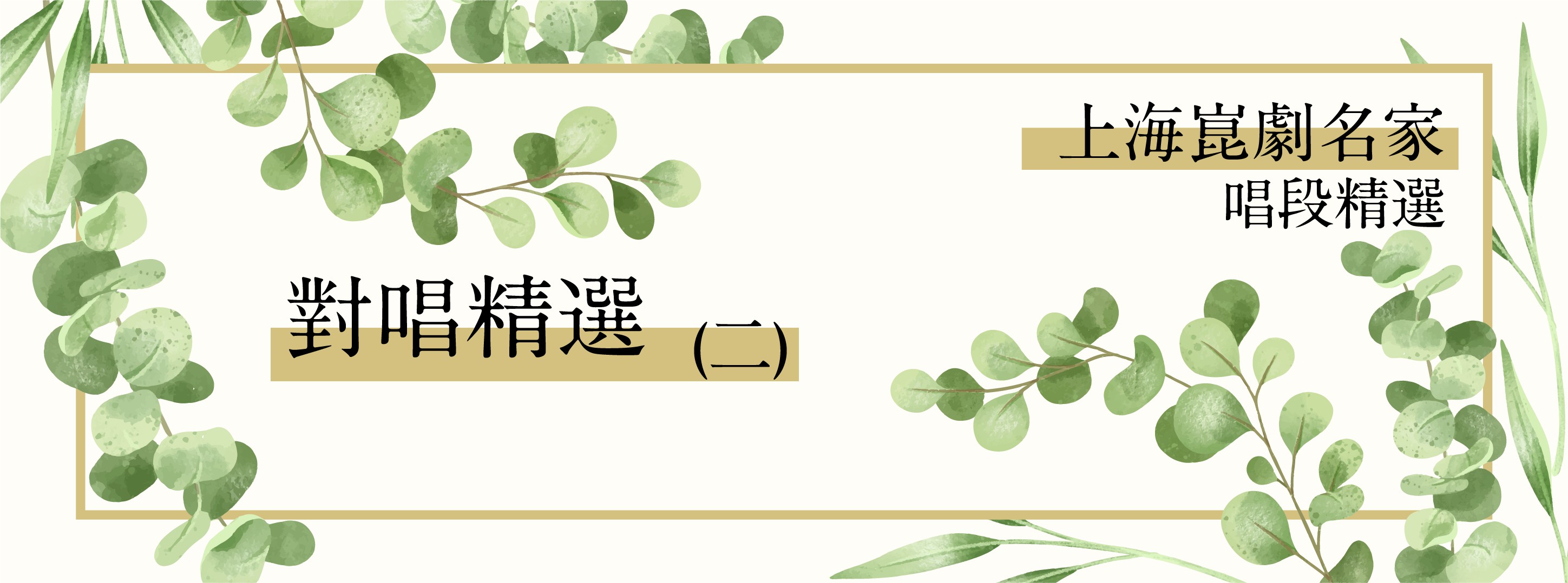 上海崑劇團名家唱段-對唱精選(二) 上海崑劇團名家唱段-對唱精選(二)