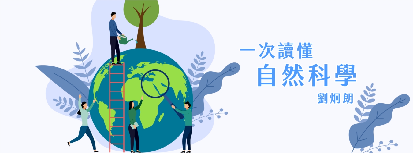 一次讀懂自然科學 一次讀懂自然科學