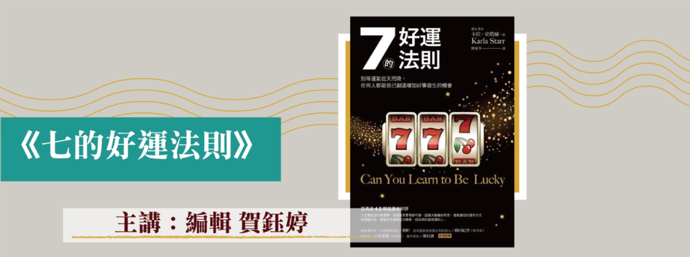 編輯談書─《七的好運法則》 編輯談書─《七的好運法則》