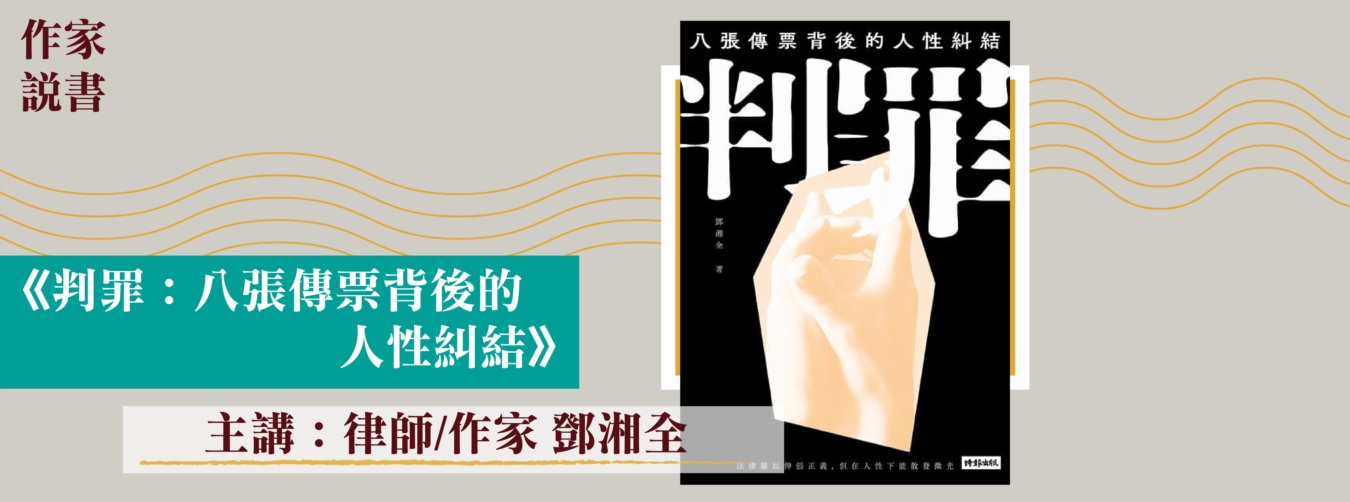 作家說書-《判罪》 作家說書-《判罪》