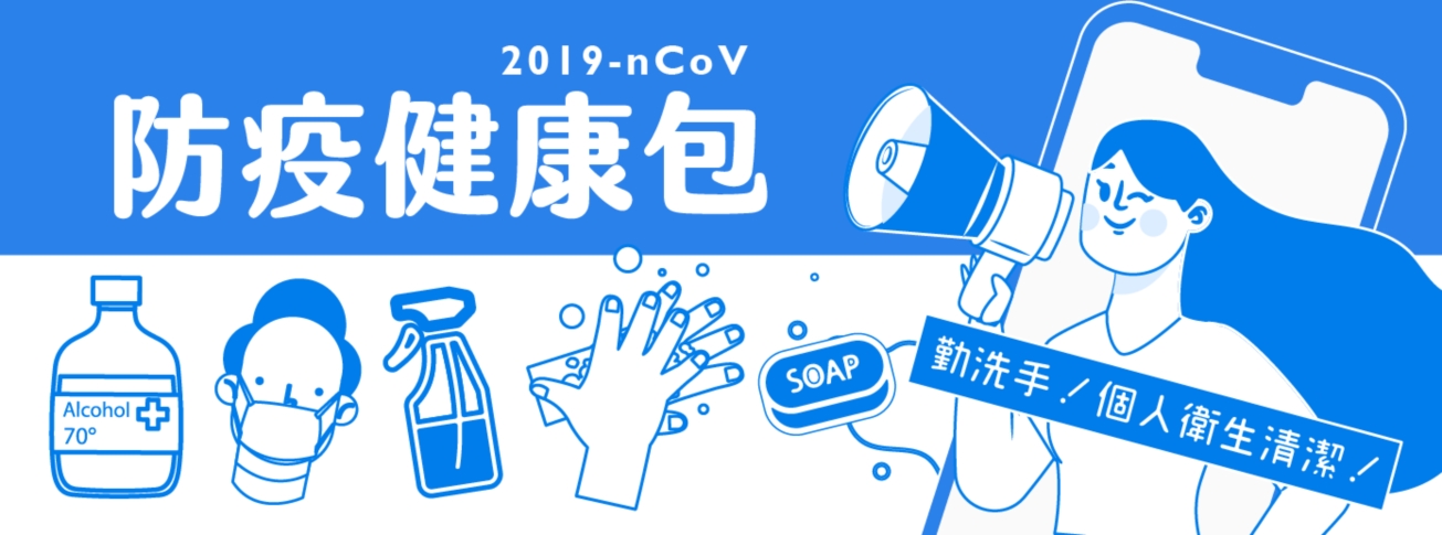 防疫健康包 防疫健康包