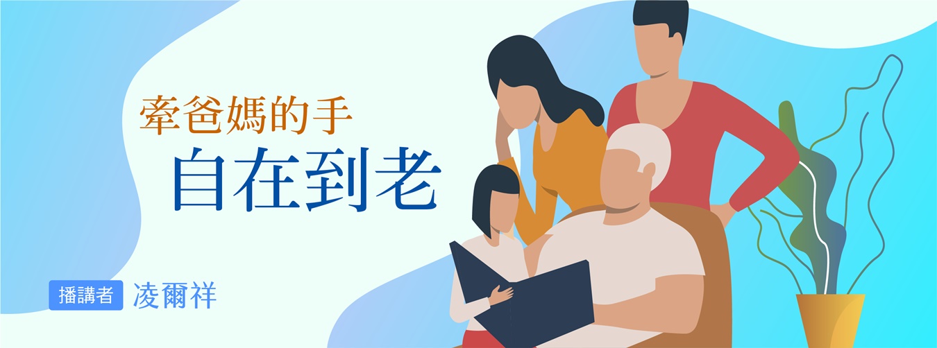 牽爸媽的手：自在到老