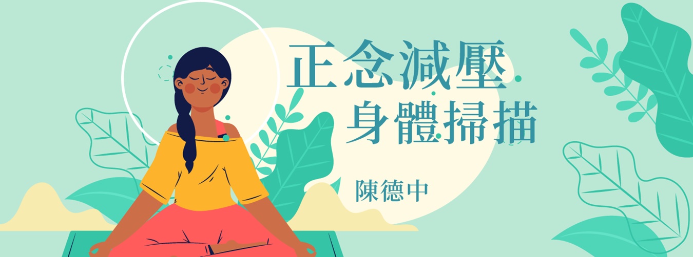 正念減壓：身體掃描