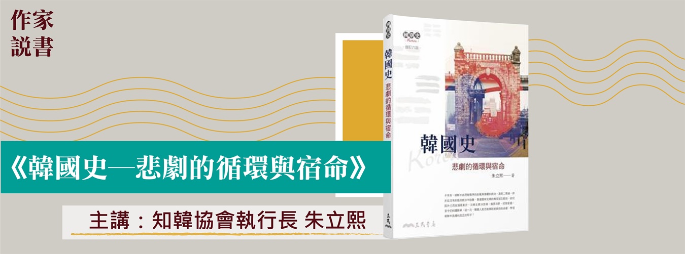 作家說書─韓國史：悲劇的循環與宿命